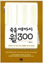 죽을 때까지 월 300 : 여유롭게 나이 들고 싶은 사람들을 위한 돈 관리법