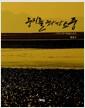 둥지를 찾아 떠난 소풍 : 그 곳에 가면 철새들이 있다