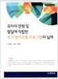 (유아의 연령 및 발달에 적합한) 초기 영어교육 프로그램의 실제