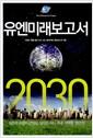 유엔미래보고서 2030
