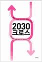 2030 크로스 : 불임의 시대를 가로지르는 붙임의 세대론