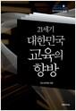 (21세기) 대한민국 교육의 향방