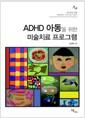 ADHD 아동을 위한 미술치료 프로그램