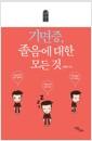 기면증, 졸음에 대한 모든 것