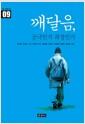 깨달음, 궁극인가 과정인가