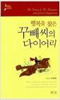 (행복을 찾은) 꾸빼씨의 다이어리 =