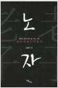 (성인의 필수 지침서) 노자