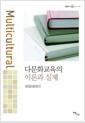 다문화교육의 이론과 실제