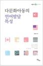 다문화아동의 언어발달 특성 =