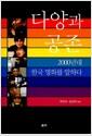 다양과 공존 : 2000년대 한국영화를 말하다