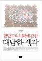 (한반도의 미래에 관한) 대담한 생각