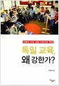 독일 교육, 왜 강한가? : 더불어 사는 삶을 가르치는 현장