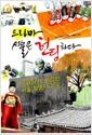 드라마 서울을 헌팅하다 : 드라마가 사랑한 서울 촬영지 70곳