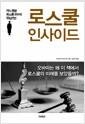 로스쿨 인사이드 : 어느 명문 로스쿨 교수의 양심선언