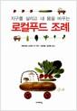 (지구를 살리고 내 몸을 바꾸는) 로컬푸드 조례