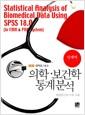 (New SPSS 18.0) 의학·보건학 통계분석 : 병원 전산화 자료 사용 =