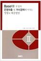 Basel II 도입의 은행대출 및 거시경제에 미치는 영향과 대응방안 =