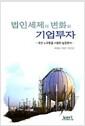 법인세제의 변화와 기업투자 : 토빈q 모형을 사용한 실증분석