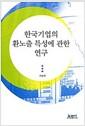 한국기업의 환노출 특성에 관한 연구