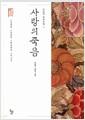 사랑의 죽음