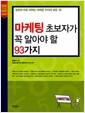 마케팅 초보자가 꼭 알아야 할 93가지 : 실전에 바로 써먹는 마케팅 지식의 모든 것!
