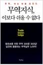 무역지식, 이보다 쉬울 수 없다 : 무역, 아는 만큼 보인다 =