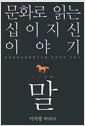 (문화로 읽는 십이지신 이야기) 말