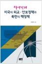 (탈냉전기) 미국의 외교·안보정책과 북한의 핵정책