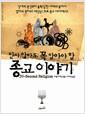 (믿지 않아도 꼭 알아야 할) 종교 이야기 : 상대의 본성부터 불확실한 미래의 꿈까지 열리고! 통하고! 깨닫는! 30초 종교 다이제스트