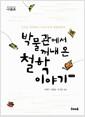 박물관에서 꺼내 온 철학 이야기 : 공자님 말씀에서 사르트르의 불합리까지