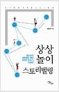 상상놀이 스토리텔링 : 청소년과 대학생을 위한 창의적 글쓰기 교육법