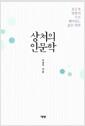 상처의 인문학 : 혼돈과 방황의 시간 깨어있는 삶을 위한