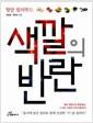 (항암 컬러푸드) 색깔의 반란