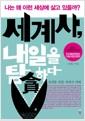 세계사, 내일을 탐(貪)하다 : 나는 왜 이런 세상에 살고 있을까?