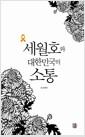 세월호와 대한민국의 소통