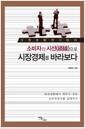 소비자의 시선(視線)으로 시장경제를 바라보다 : 消費者 斷想과 餘談