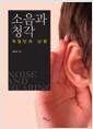 소음과 청각 : 직업인의 난청 =