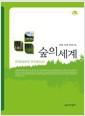 숲의 세계 =