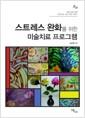 스트레스 완화를 위한 미술치료 프로그램