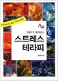 (그림으로 풀어보는) 스트레스 테라피 =