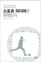 스포츠 미디어란 무엇인가