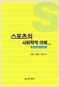 스포츠의 사회학적 이해