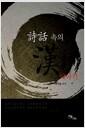 詩話 속의 漢詩 이야기