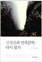 신경림과 민족문학 다시 읽기