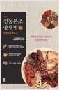 신농본초 양생법 =
