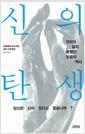 신의 탄생