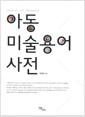 아동미술 용어사전 =