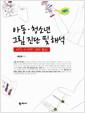아동·청소년 그림진단 및 해석 : KFD, K-HTP, DAP 중심