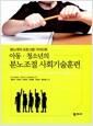 아동·청소년의 분노조절 사회기술훈련 : 분노대처 프로그램 가이드북