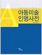 아동미술 인명사전 =